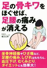 【中古】 足の骨キワをほぐせば、足腰の痛みが消える／権正広幸(著者)