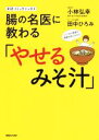 【中古】 腸の名医に教わる「やせるみそ汁」　コミックエッセイ 実録コミックエッセイ／小林弘幸,田中ひろみ