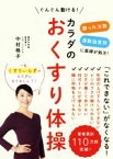 【中古】 カラダのおくすり体操 弱った力別運動強度別に医師が処方！ぐんぐん動ける！／中村格子(著者)