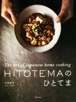 【中古】 HITOTEMAのひとてま The　art　of　Japanese　home　cooking／谷尻直子(著者)