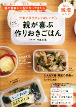 【中古】 親が喜ぶ作りおきごはん 元気で長生きしてほしいから／今泉久美(著者)
