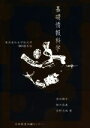 【中古】 基礎情報科学(2019年版) 東洋英和女学院大学/酒井郷平(著者),柳沢昌義(著者),吉野志保(著者)(3)