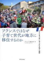【中古】 フランスではなぜ子育て世代が地方に移住するのか 小さな自治体に学ぶ生き残り戦略／ヴァンソン藤井由実(著者)