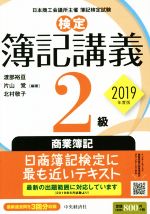 【中古】 検定　簿記講義2級　商業簿記(2019年度版)／渡部裕亘(著者),片山覚(著者),北村敬子(著者)