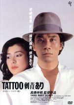 【中古】 TATTOO［刺青］あり　≪HDニューマスター版≫／宇崎竜童（出演、音楽）,関根恵子,渡辺美佐子,高橋伴明（監督）