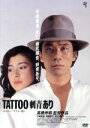 【中古】 TATTOO［刺青］あり ≪HDニューマスター版≫／宇崎竜童（出演 音楽）,関根恵子,渡辺美佐子,高橋伴明（監督）