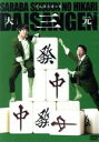 【中古】 さらば青春の光 単独LIVE『大三元』/さらば青春の光