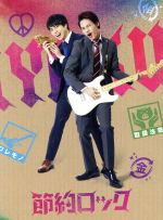【中古】 ドラマ「節約ロック」 DVD BOX/上田竜也,重岡大毅,藤井美菜,大久保ヒロミ(原作),カワイヒデヒロ(音楽)