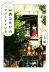 【中古】 同潤会代官山アパートメント／三上延(著者)