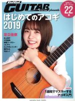 【中古】 はじめてのアコギ(2019) ヤマハムックシリーズ／ヤマハミュージックメディア