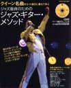【中古】 クイーンの名曲コード進行に乗せて学ぶ ジャズ童貞のためのジャズ・ギター・メソッド SHINKO MUSIC MOOK/シンコーミュージック・エンタテイメント