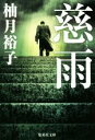 【中古】 慈雨 集英社文庫/柚月裕子(著者)
