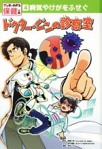 【中古】 病気やけがをふせぐ ドクター・ジンの診察室 マンガでわかる保健の本4／齋藤久美,坂井建雄,森永ピザ