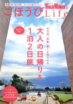 【中古】 ごほうびLife(Vol．3) 大人の日帰り＆1泊2日旅 ウォーカームック　Tokai　Walker特別編集／KADOKAWA 【中古】afb