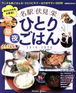 【中古】 名駅・伏見・栄　ひとりごはん(2019－2020) ぴあMOOK中部／ぴあ