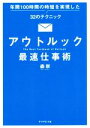  アウトルック最速仕事術 年間100時間の時短を実現した32のテクニック／森新(著者)