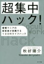 【中古】 超集中ハック! 習慣マニアの経営者が実践する100のライフハック/秋好陽介(著者)