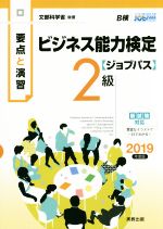 【中古】 要点と演習　ビジネス能力検定　ジョブパス　2級(2019年度版) 文部科学省後援／ビジネス能力検定ジョブパス研究会(著者)