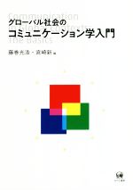 【中古】 グローバル社会のコミュニケーション学入門／藤巻光浩(編者),宮崎新(編者)