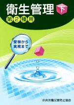 【中古】 衛生管理　第2種用　第10版(下) 受験から実務まで／中央労働災害防止協会(編者)