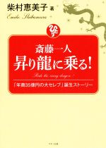 【中古】 斎藤一人　昇り龍に乗る