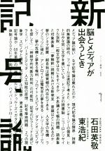 【中古】 新記号論 脳とメディアが出会うとき ゲンロン叢書002／石田英敬(著者),東浩紀(著者)