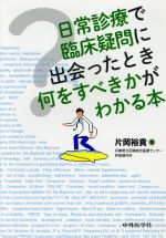 【中古】 日常診療で臨床疑問に出会ったとき何をすべきかがわかる本／片岡裕貴(著者)