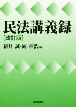 【中古】 民法講義録 改訂版／新井誠(編者),岡伸浩(編者)