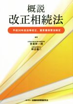 【中古】 概説　改正相続法 平成30年民法等改正、遺言書保管法制定／堂薗幹一郎(著者),神吉康二(著者)