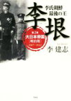 【中古】 李垠　イ・ウン(第2巻) 李氏朝鮮最後の王　大日本帝国［明治期］1907－1912／李建志(著者)