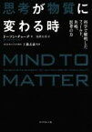 【中古】 思考が物質に変わる時 科学で解明したフィールド、共鳴、思考の力／ドーソン・チャーチ(著者),島津公美(訳者),工藤玄惠