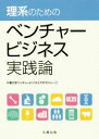 【中古】 理系のためのベンチャービジネス実践論/千葉大学ベンチャービジネスラボラトリー(編者)