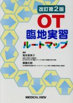 【中古】 OT臨地実習ルートマップ　改訂第2版／菊池恵美子(編者),齋藤佑樹(編者)