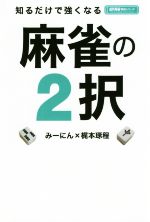 【中古】 知るだけで強くなる麻雀の2択 近代麻雀戦術シリーズ/みーにん(著者),梶本琢程(著者)