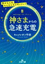 【中古】 神さまからの急速充電 幸せな人は、みんなエネルギッシュ♪ 王様文庫/キャメレオン竹田(著者)