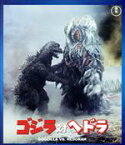 【中古】 ゴジラ対ヘドラ（Blu－ray　Disc）／（関連）ゴジラ,山内明,柴本俊夫,坂野義光（監督、脚本）,眞鍋理一郎（音楽）