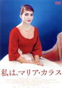 【中古】 私は、マリア・カラス/トム・ヴォルフ(監督),マリア・カラス