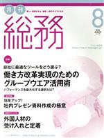 【中古】 月刊　総務(8　2018　AUGUST) 