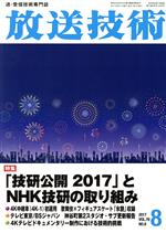 【中古】 放送技術(8　2017　Vol．70　