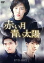 【中古】 赤い月青い太陽 DVD−BOX2/キム・ソナ,イ・イギョン,エン