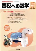 【中古】 高校への数学(10　2016) 月刊誌／東京出版