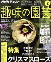 【中古】 NHKテキスト　趣味の園芸(2　2020) 月刊誌／NHK出版