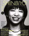 【中古】 SHINBIYO(12　2018) 月刊誌／新