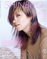 【中古】 SHINBIYO(12　2019) 月刊誌／新