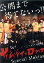 【中古】 公開まで待てないっ!! 映画サムライ・ロック Special Making/BOYS AND MEN