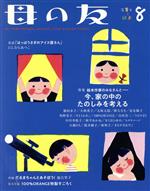 【中古】 母の友(2020年8月号) 月刊誌／福音館書店