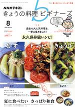 【中古】 NHKテキスト　きょうの料理ビギナーズ(8　2020　August) 月刊誌／NHK出版
