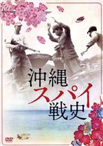 【中古】 沖縄スパイ戦史／（ドキュメンタリー）,三上智恵（監督、製作）,大矢英代（監督、製作）,勝井祐二（音楽）