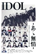 【中古】 IDOL−あゝ無情−/(オムニバス) 【中古】 IDOL−あゝ無情−/(オムニバス)