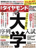 【中古】 週刊　ダイヤモンド(2020　8／15) 週刊誌／ダイヤモンド社